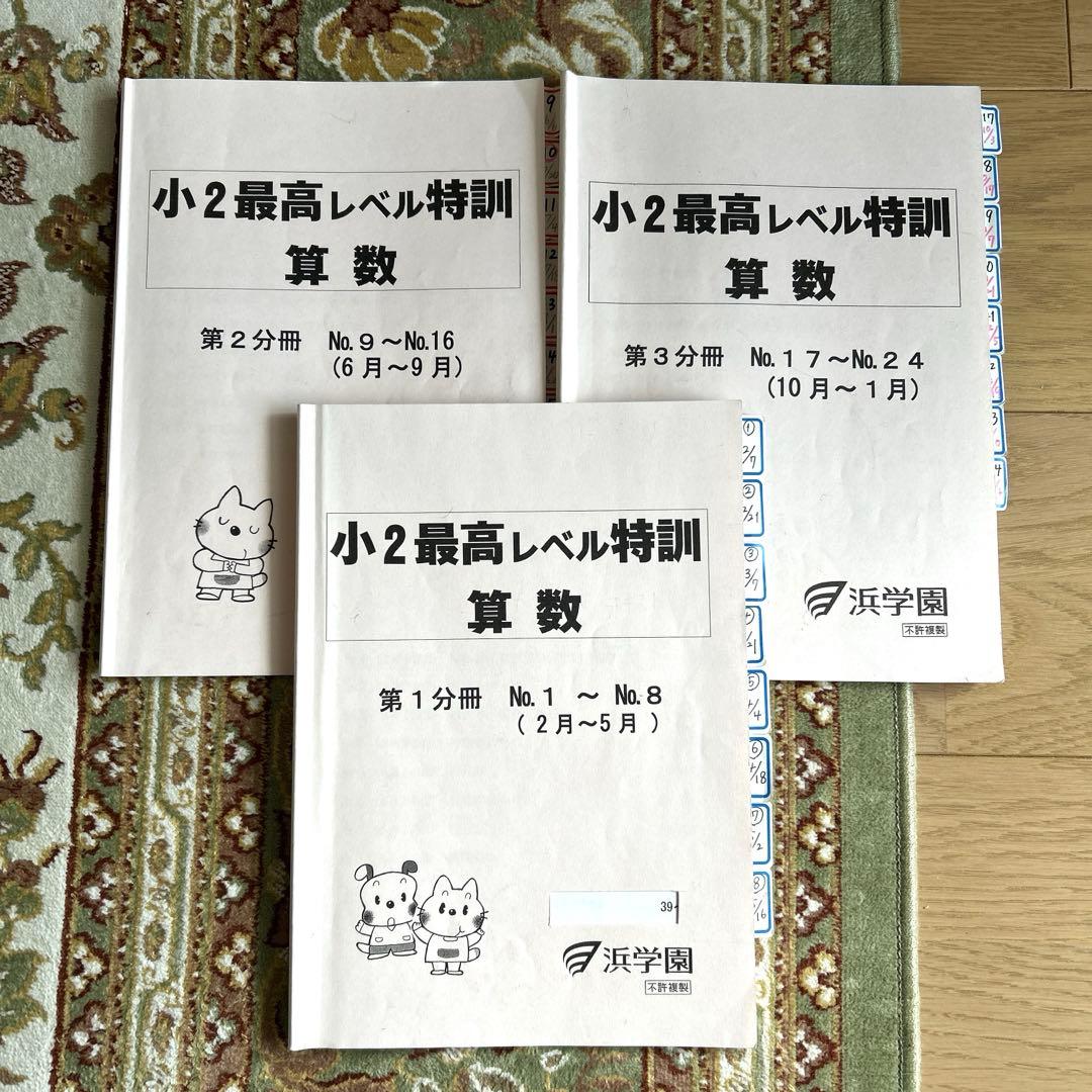 浜学園☆小2最高レベル特訓算数 3冊セット