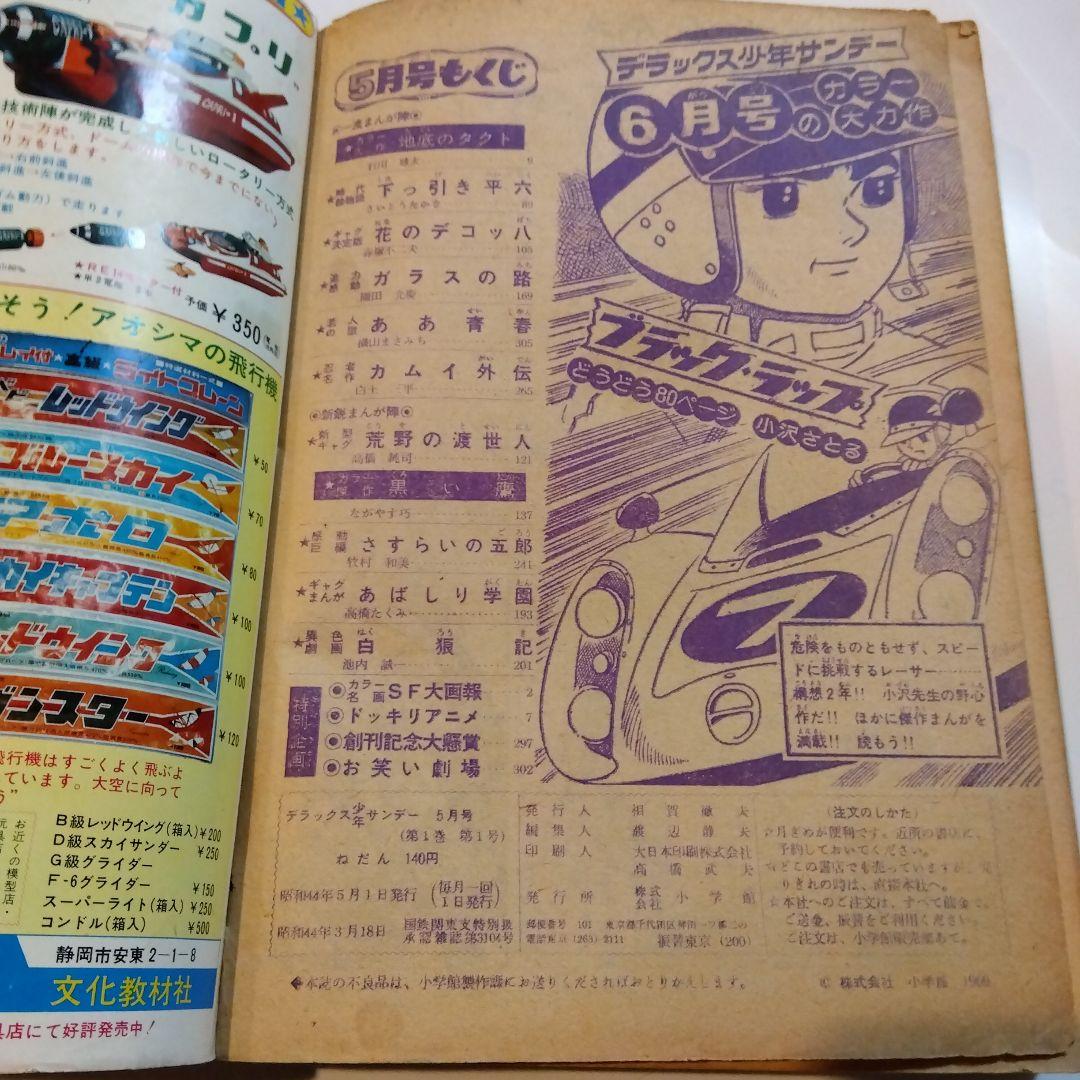 デラックス少年サンデー5月創刊号