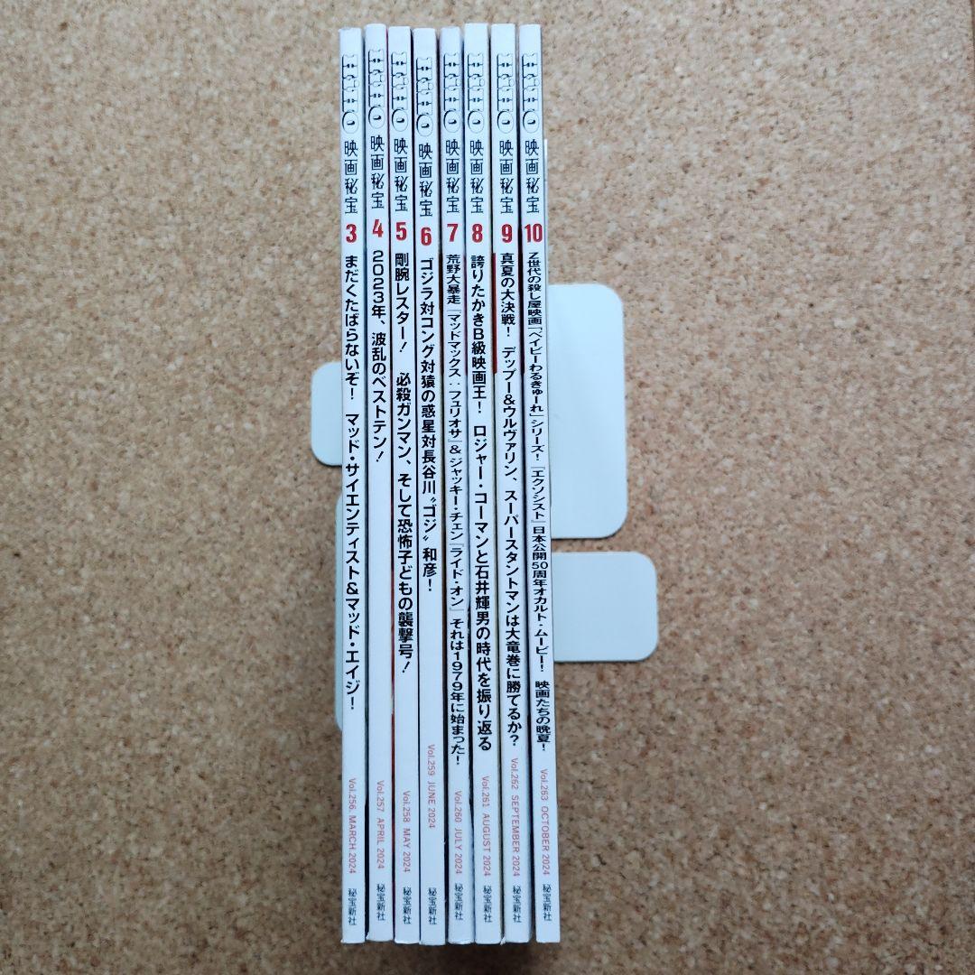 映画秘宝 2024年　3月号～１０月号　8冊セット