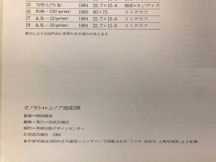 ★オノサト・トシノブ油彩展図録 ONOSATO