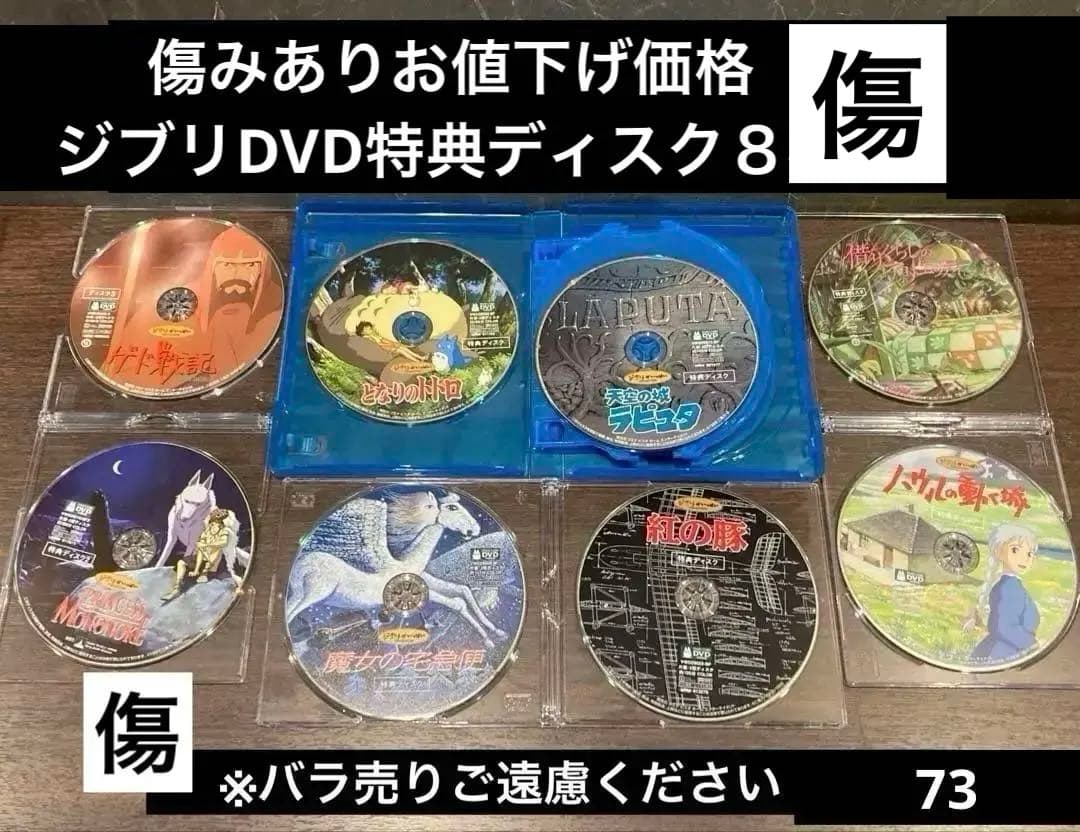 ジブリDVD特典ディスク8枚 お値下げ品　(73