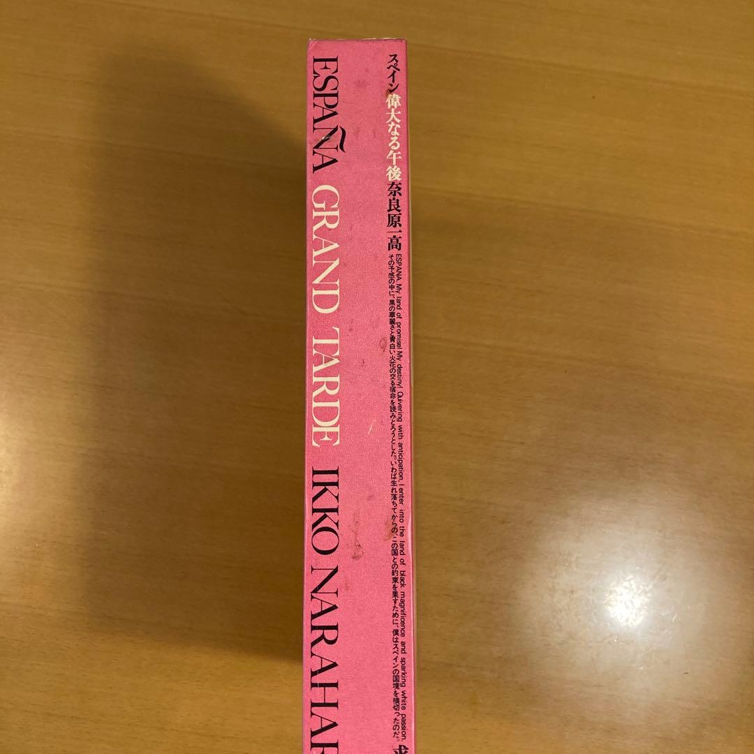 スペイン　偉大なる午後　奈良原一高