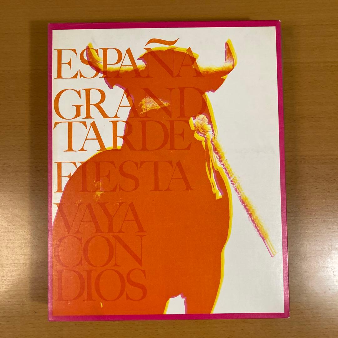 スペイン　偉大なる午後　奈良原一高