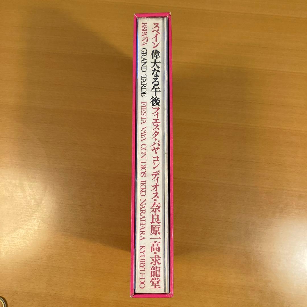 スペイン　偉大なる午後　奈良原一高