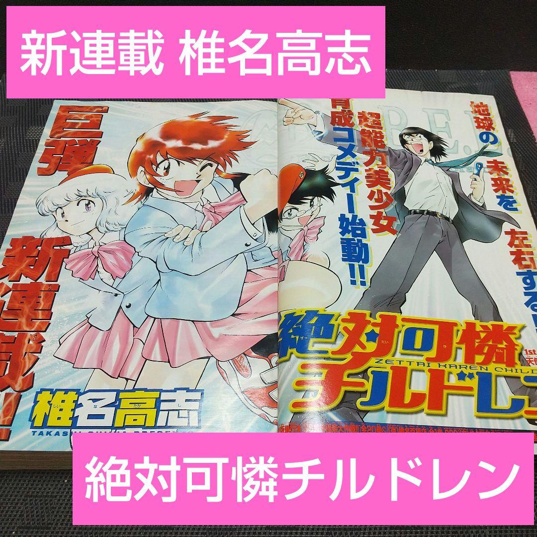 週刊少年サンデー 2005年年7月27日号※絶対可憐チルドレン 新連載 椎名高志