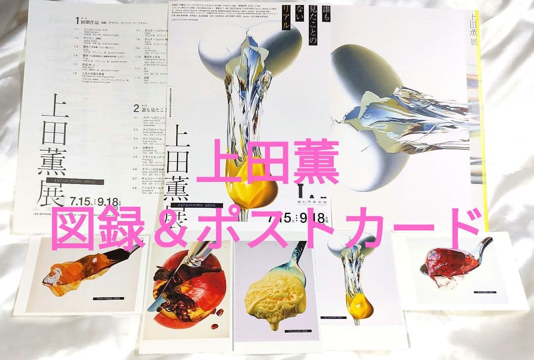 上田薫 図録 パンフレット ポストカード ハガキ スーパーリアリズム絵画