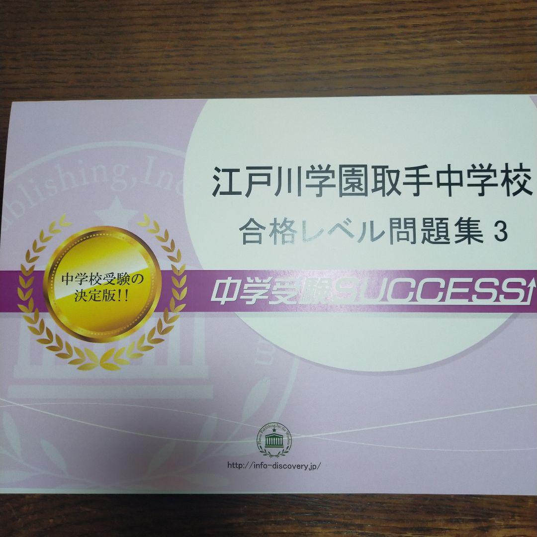 江戸川学園取手中学校 合格レベル問題集 1〜5セット