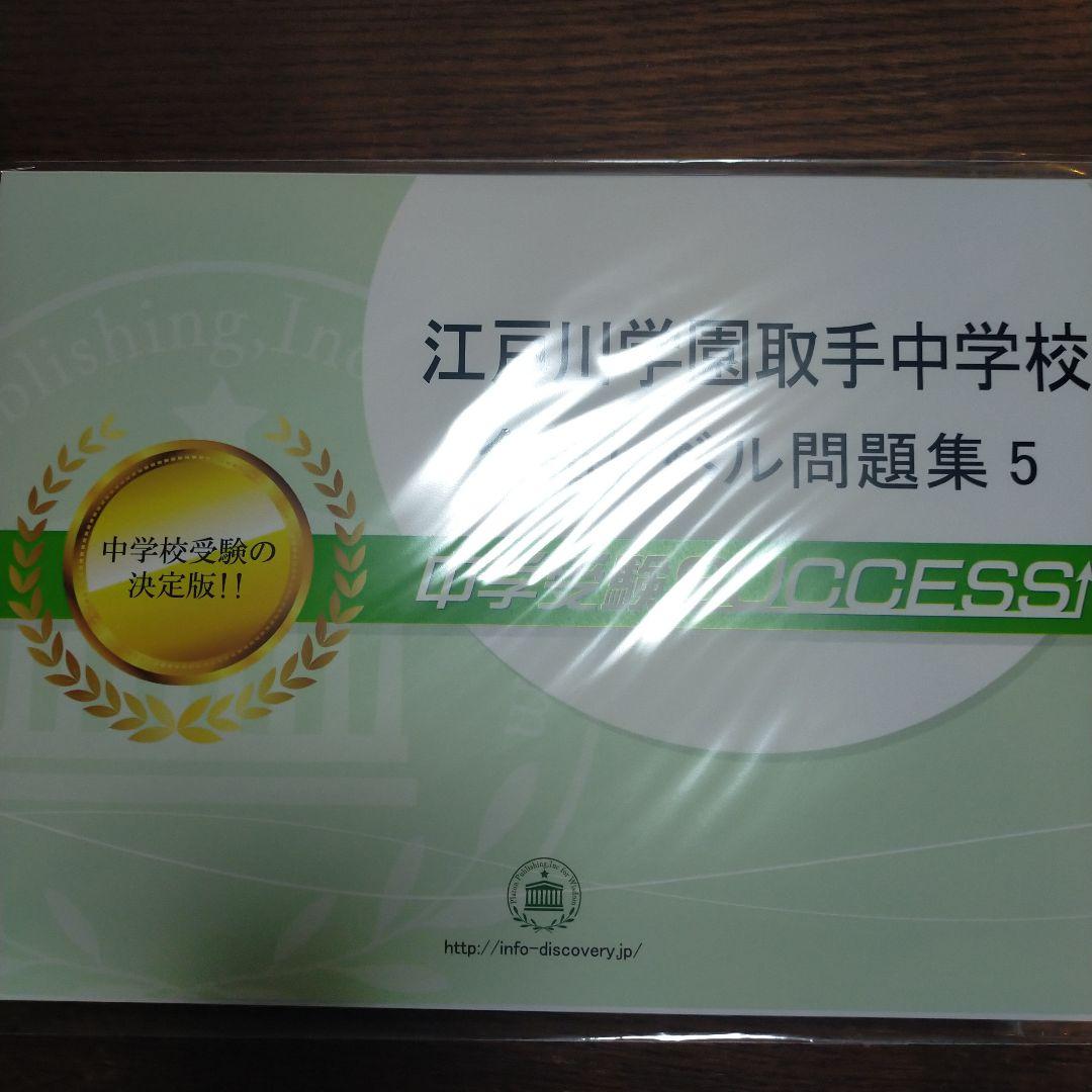 江戸川学園取手中学校 合格レベル問題集 1〜5セット