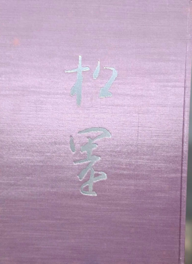 上村松園画集 解説付き２冊　限定1000部のうち305番