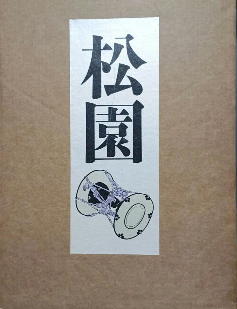 上村松園画集 解説付き２冊　限定1000部のうち305番