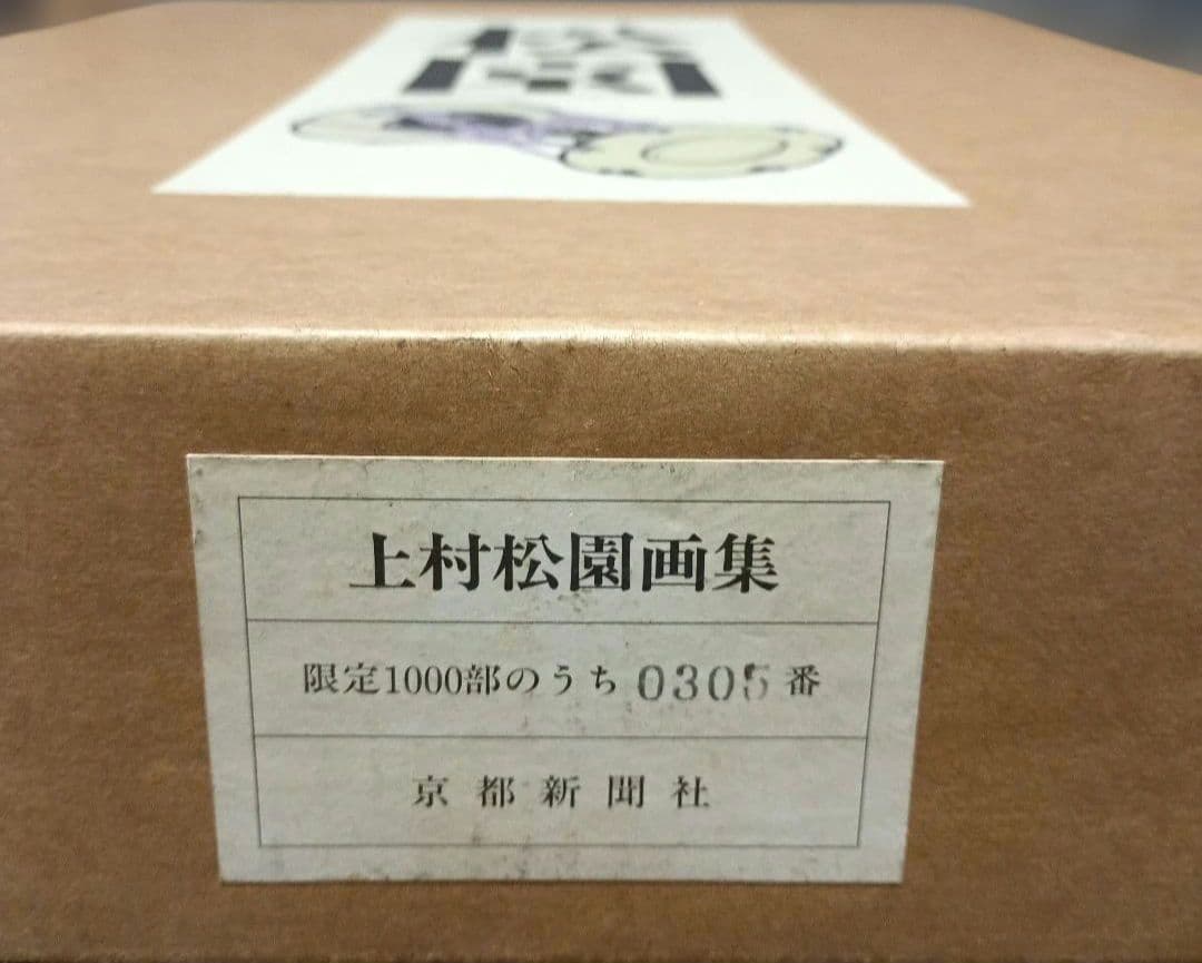 上村松園画集 解説付き２冊　限定1000部のうち305番