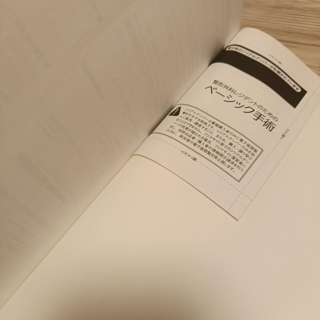 整形外科レジデントのためのベーシック手術 上肢・脊椎・下肢 3冊合本版