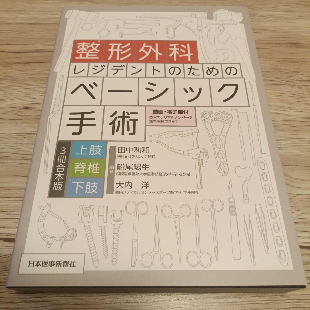 整形外科レジデントのためのベーシック手術 上肢・脊椎・下肢 3冊合本版
