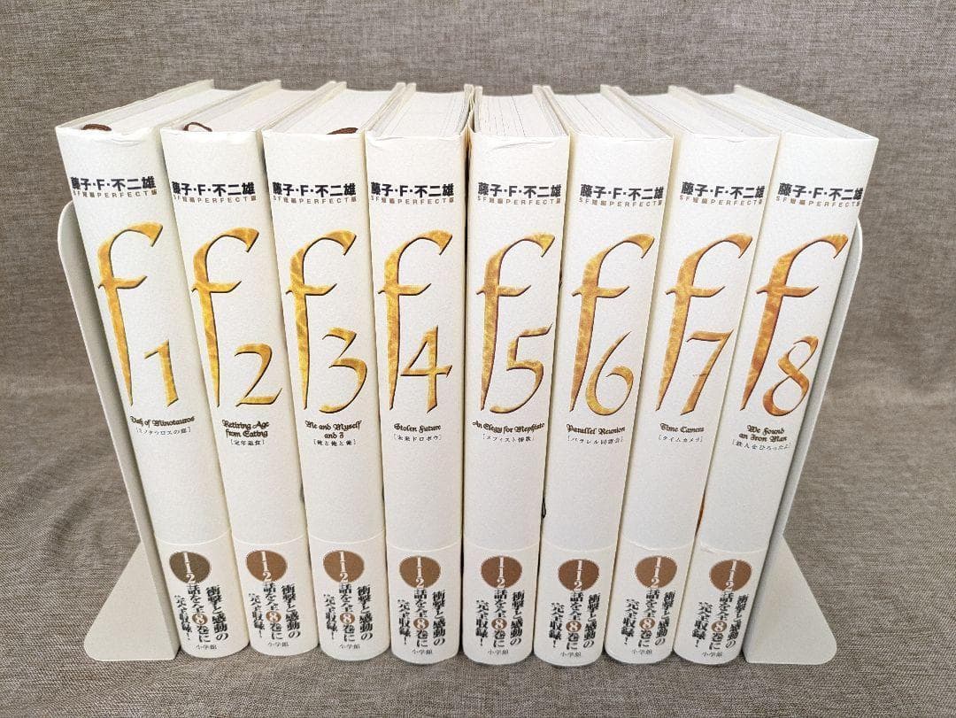 【全巻帯付き】藤子・F・不二雄　SF短編集〈PERFECT版〉全8巻セット