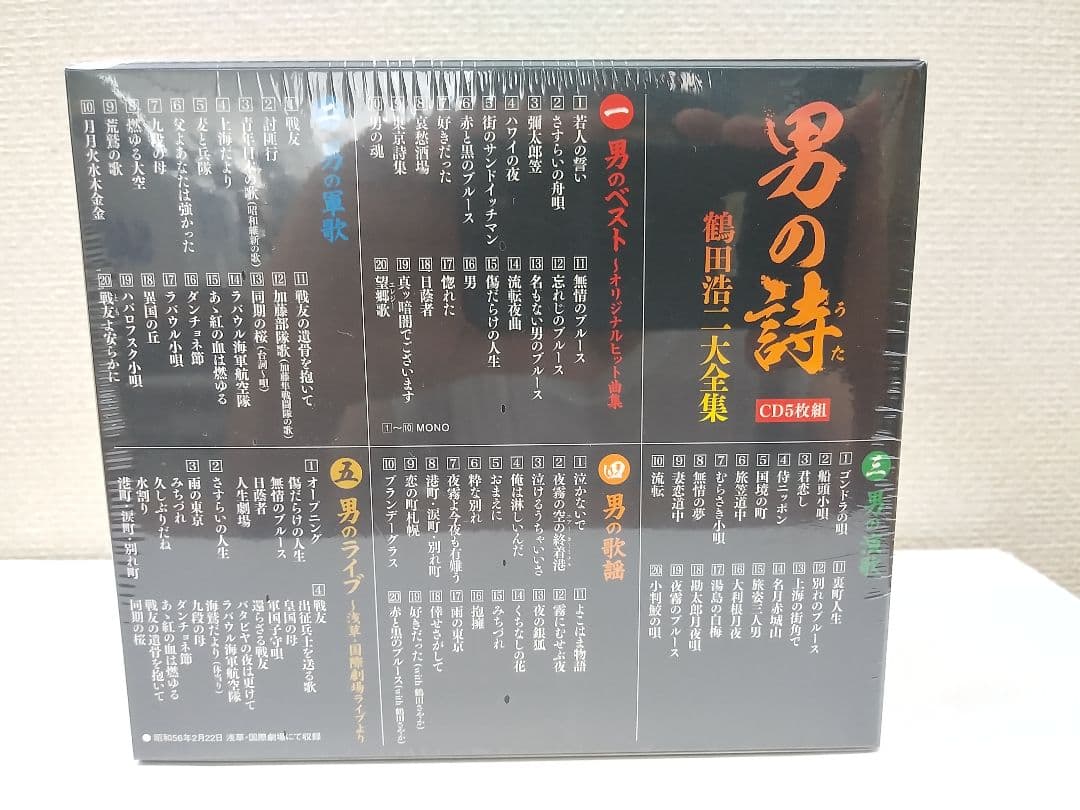 セール中 未開封新品 男の詩～鶴田浩二大全集 CD