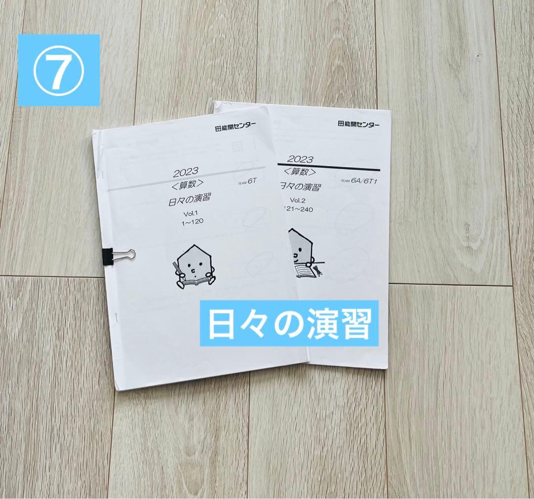 専用　能開センター　中学受験小6用学習資料一式（難関クラス）