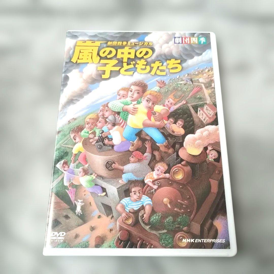 『劇団四季 嵐の中の子どもたち』DVD