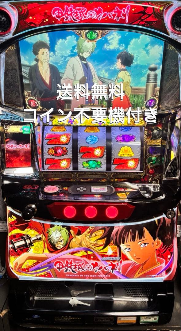 パチスロ　甲鉄城のカバネリ　実機　不要機付き　送料無料