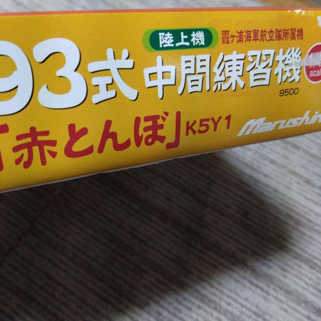 マルシン　1/48　９３式中間練習機　赤とんぼ　霞ヶ浦海軍航空隊　未組立品