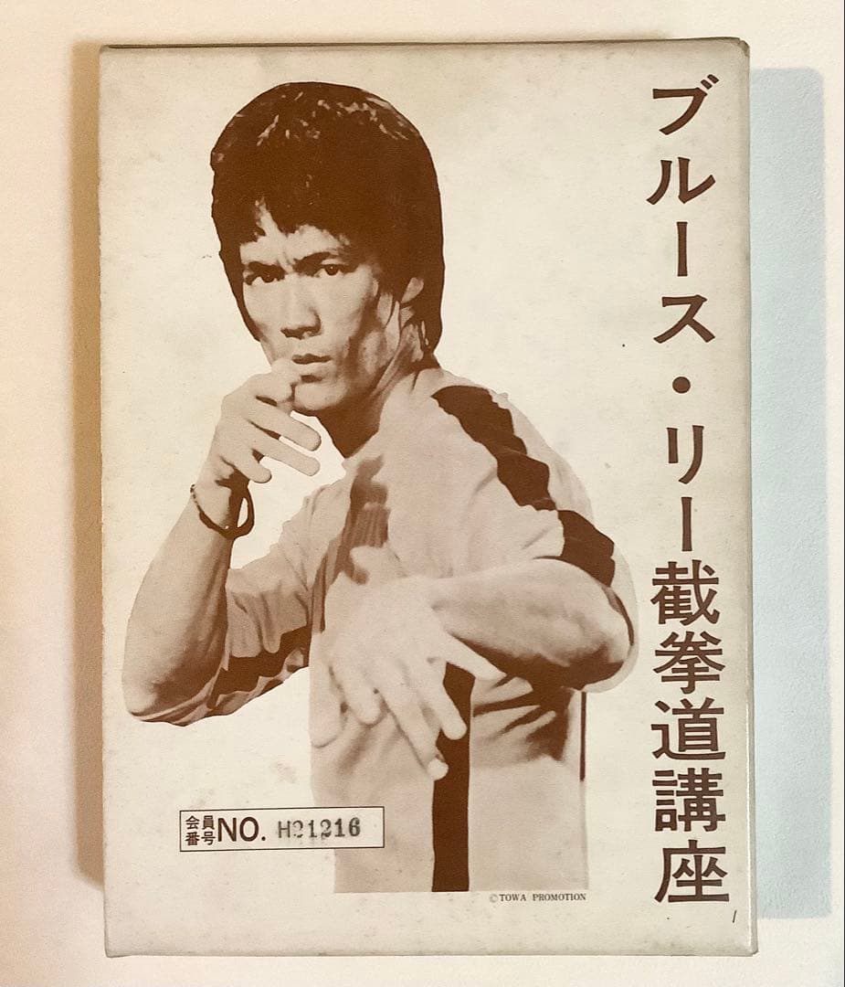 ブルース・リー截拳道講座