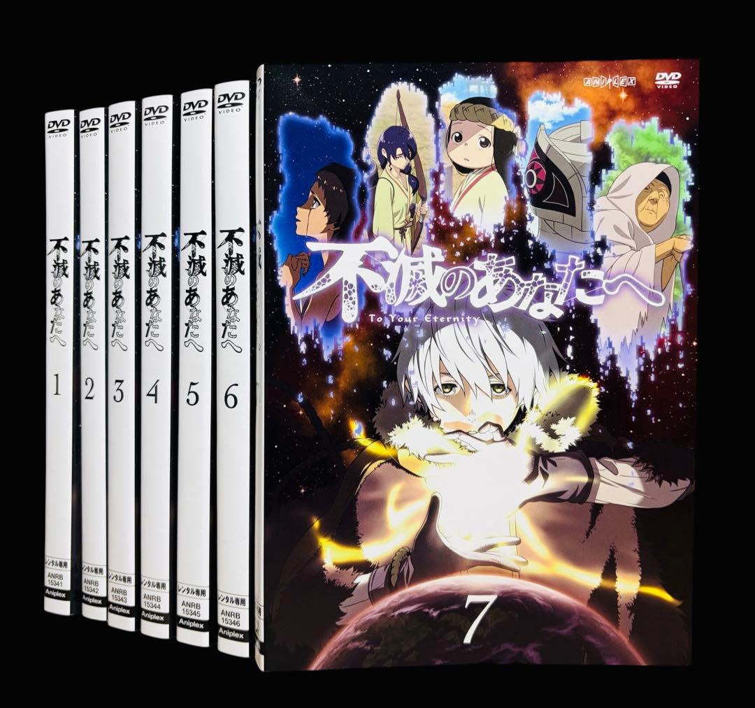 【アニメ/DVD】 不滅のあなたへ 全7巻(完結)