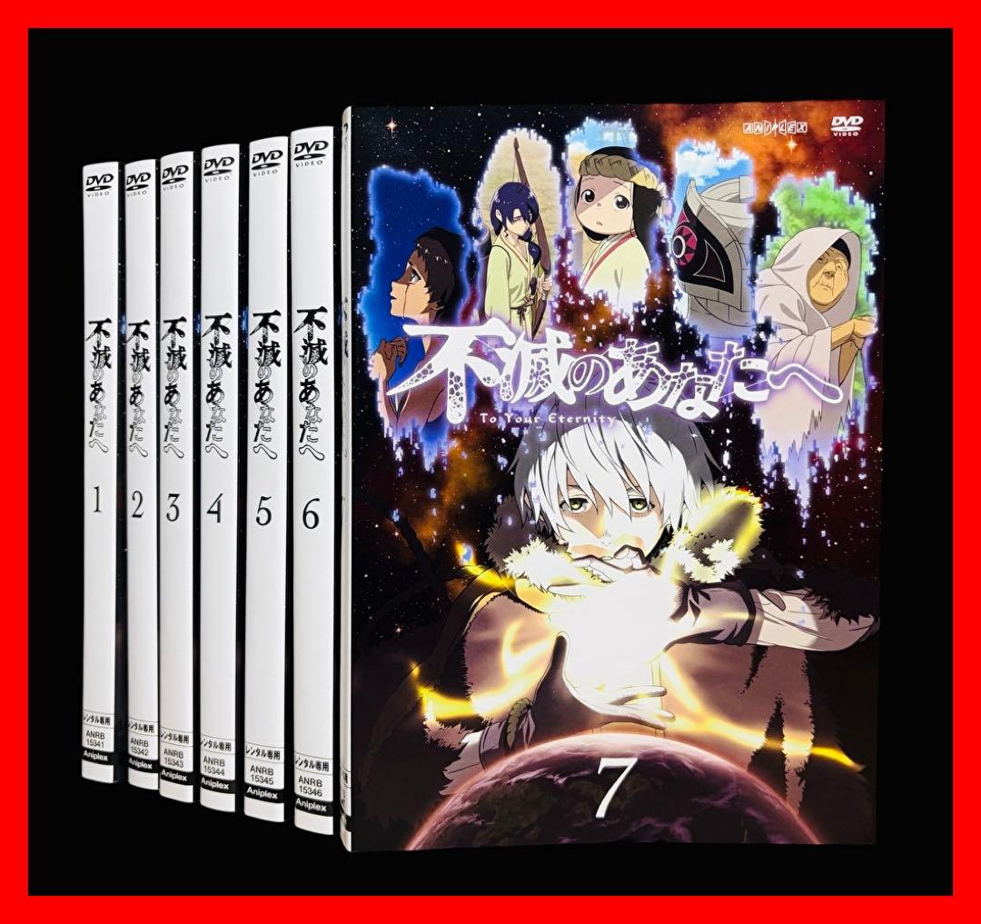 【アニメ/DVD】 不滅のあなたへ 全7巻(完結)