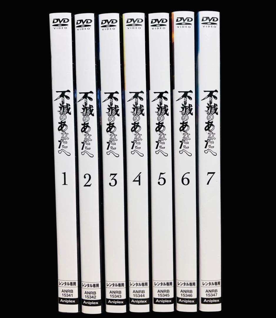 【アニメ/DVD】 不滅のあなたへ 全7巻(完結)
