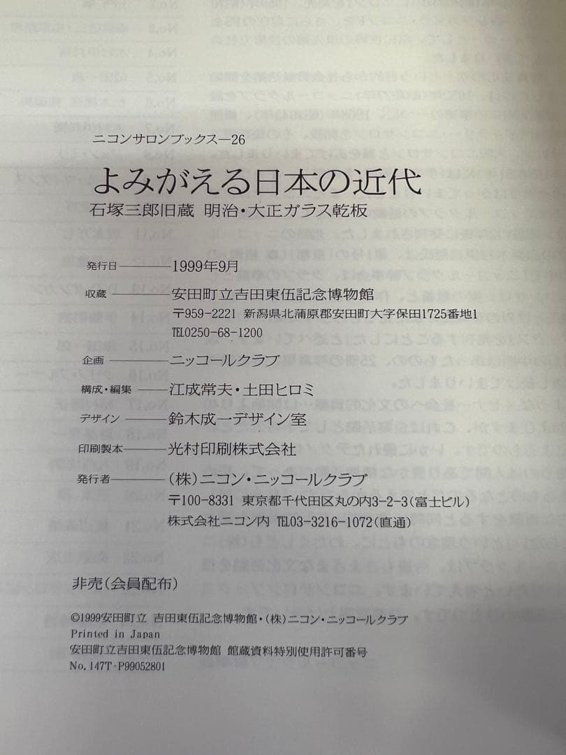 1999年よみがえる日本の近代 石塚三郎旧蔵 明治・大正ガラス乾板写真　趣味雑誌