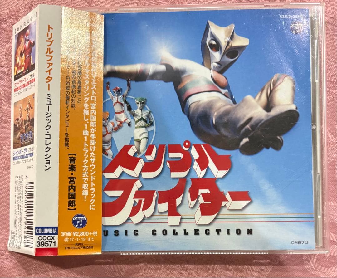 「トリプルファイター」ミュージック・コレクション/宮内国郎　CD