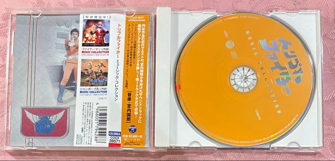 「トリプルファイター」ミュージック・コレクション/宮内国郎　CD