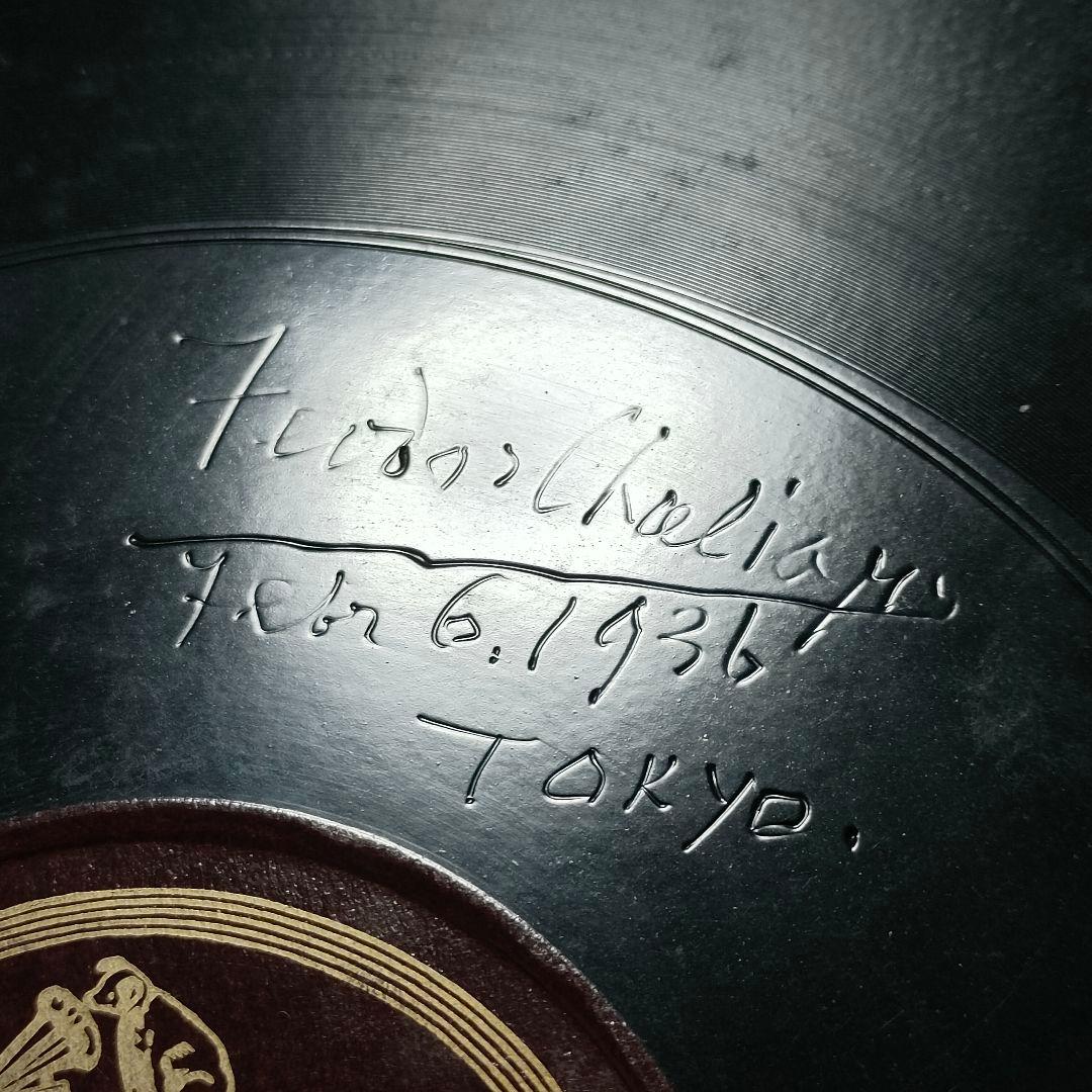 テオドール・シャリャピン 　 シャリアピンの現地刻印サインレコード