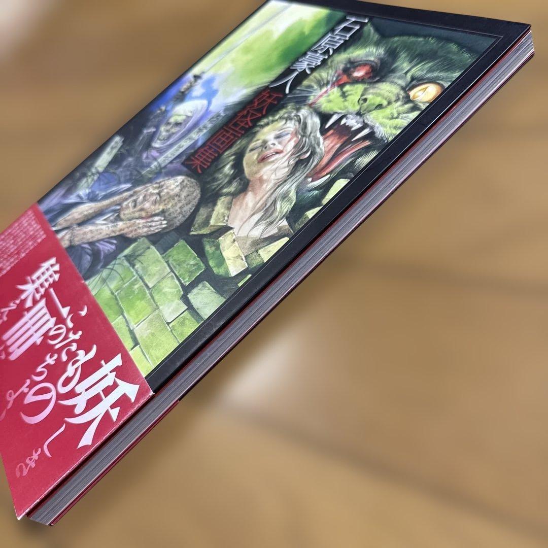 初版 帯付き 石原豪人妖怪画集 怪奇 昭和