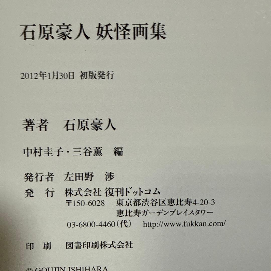 初版 帯付き 石原豪人妖怪画集 怪奇 昭和