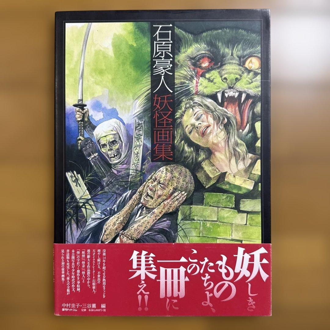 初版 帯付き 石原豪人妖怪画集 怪奇 昭和
