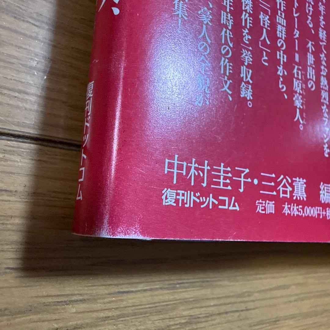 初版 帯付き 石原豪人妖怪画集 怪奇 昭和