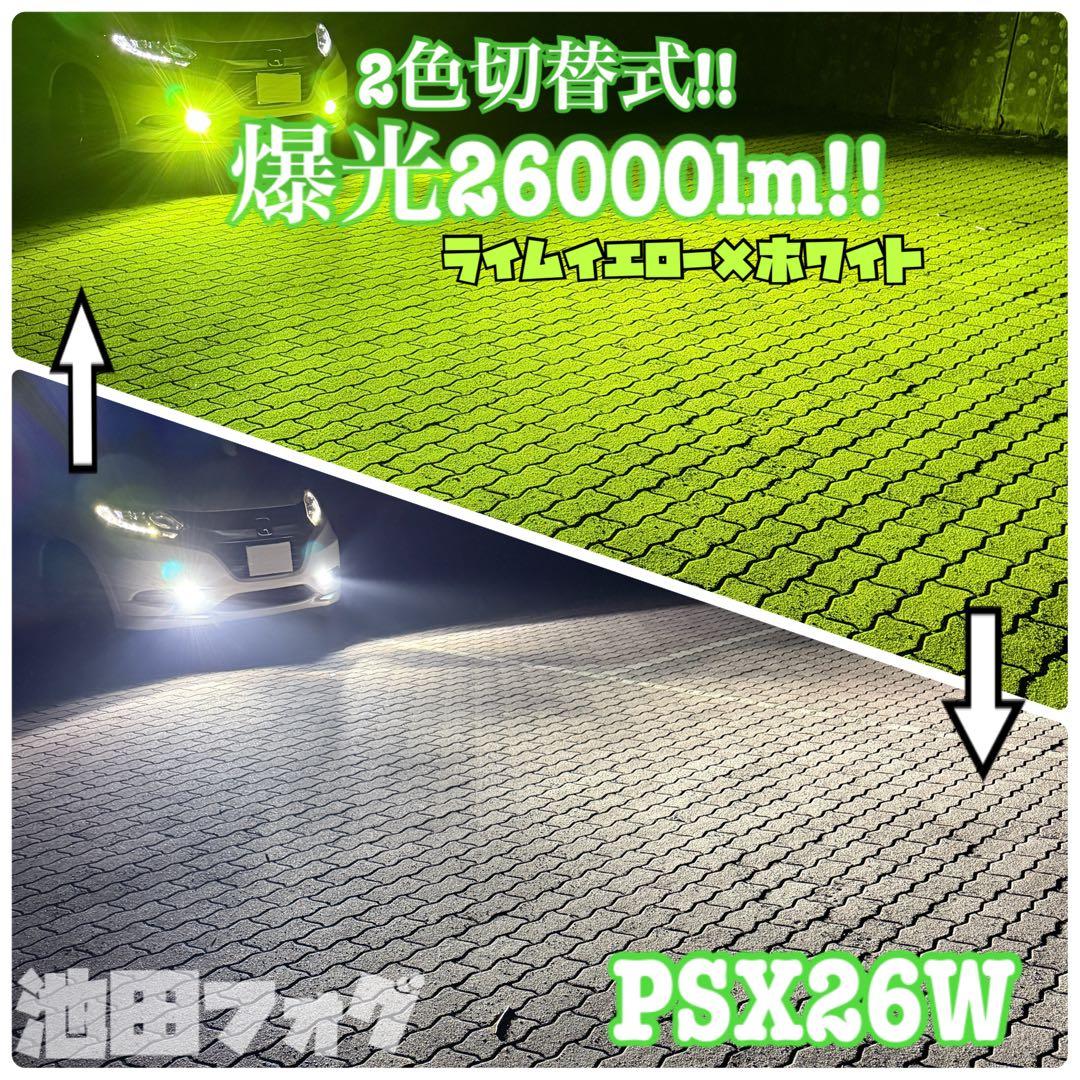 爆光26000lm PSX26W ハイエース用 ライム　2色切替 フォグランプ
