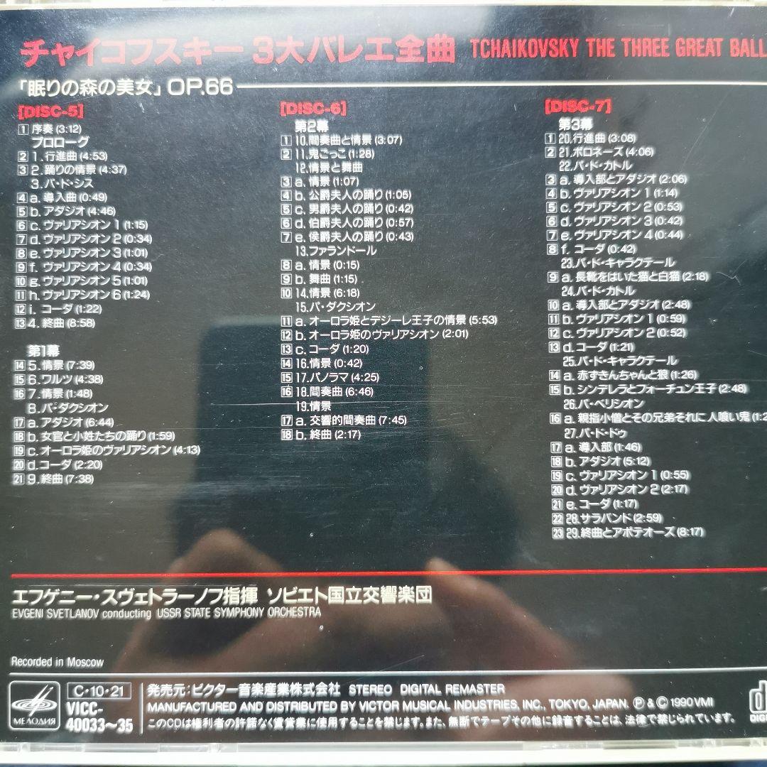 チャイコフスキー　3大バレエ　フェドセーエフ　スヴェトラーノフ　7枚組　ビクター