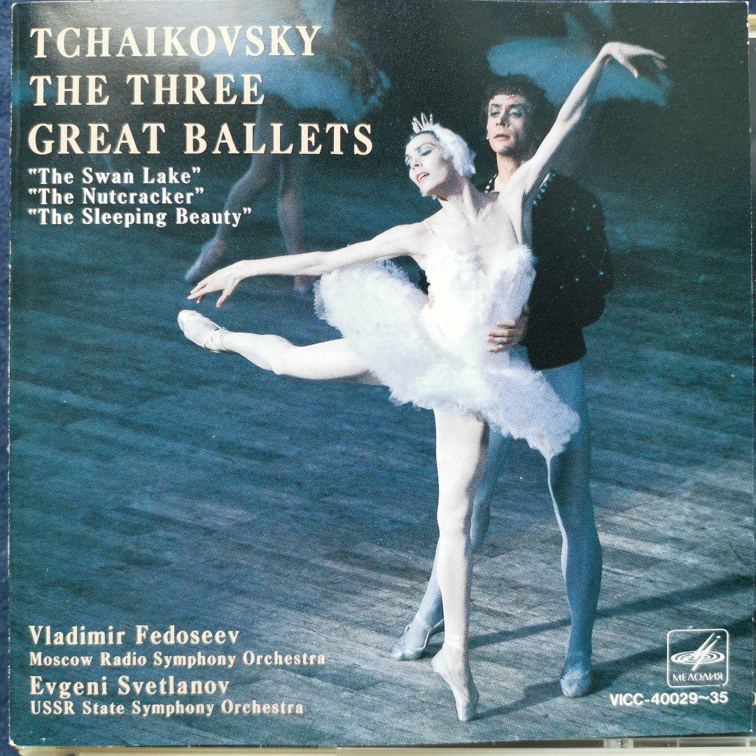 チャイコフスキー　3大バレエ　フェドセーエフ　スヴェトラーノフ　7枚組　ビクター