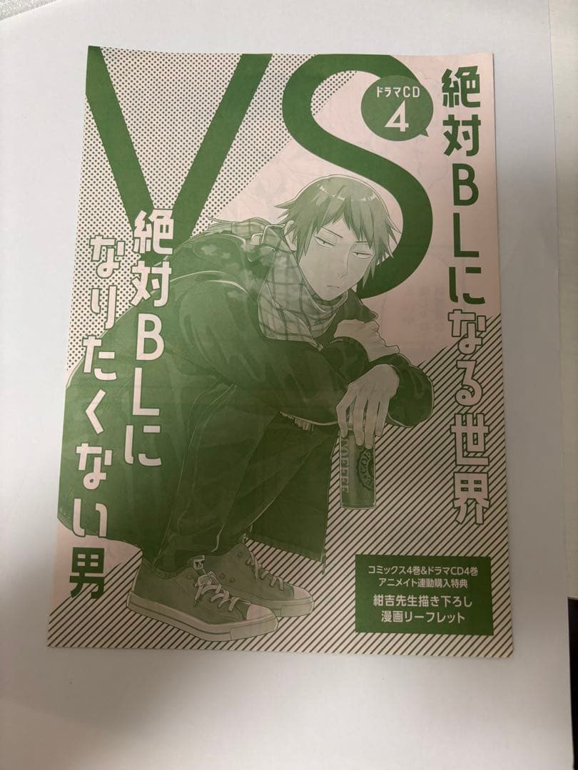 絶対bl ドラマCD 4 特典付き 小冊子 アニメイト特典 ポストカード