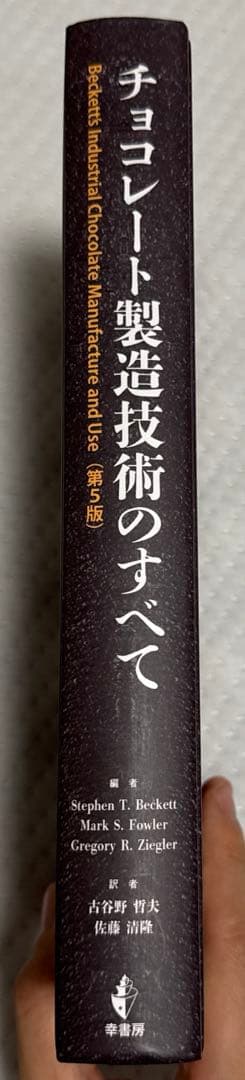 チョコレート製造技術のすべて