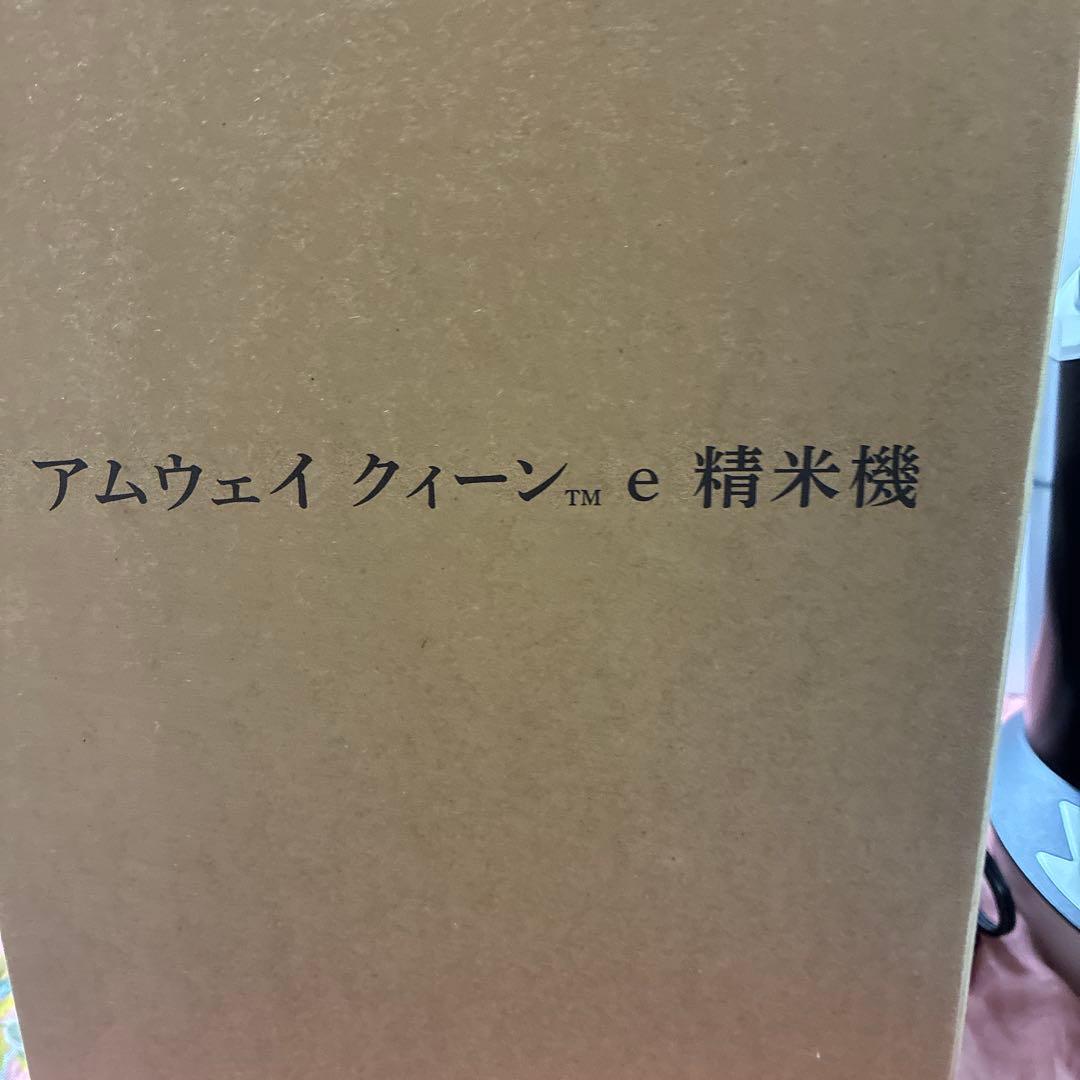 Amway Queen 精米機