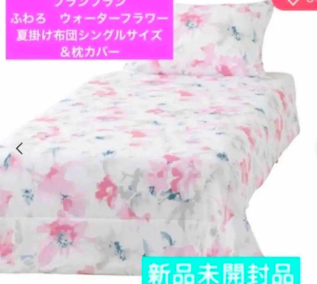 フランフラン　ふわろ　ウォーターフラワー夏掛け布団シングルサイズ＆枕カバー　新品