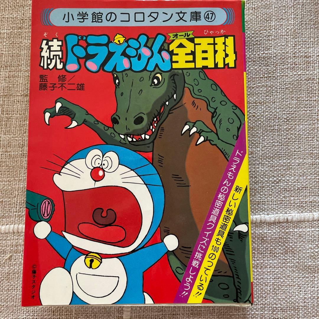 続ドラえもん全百科（オール百科）