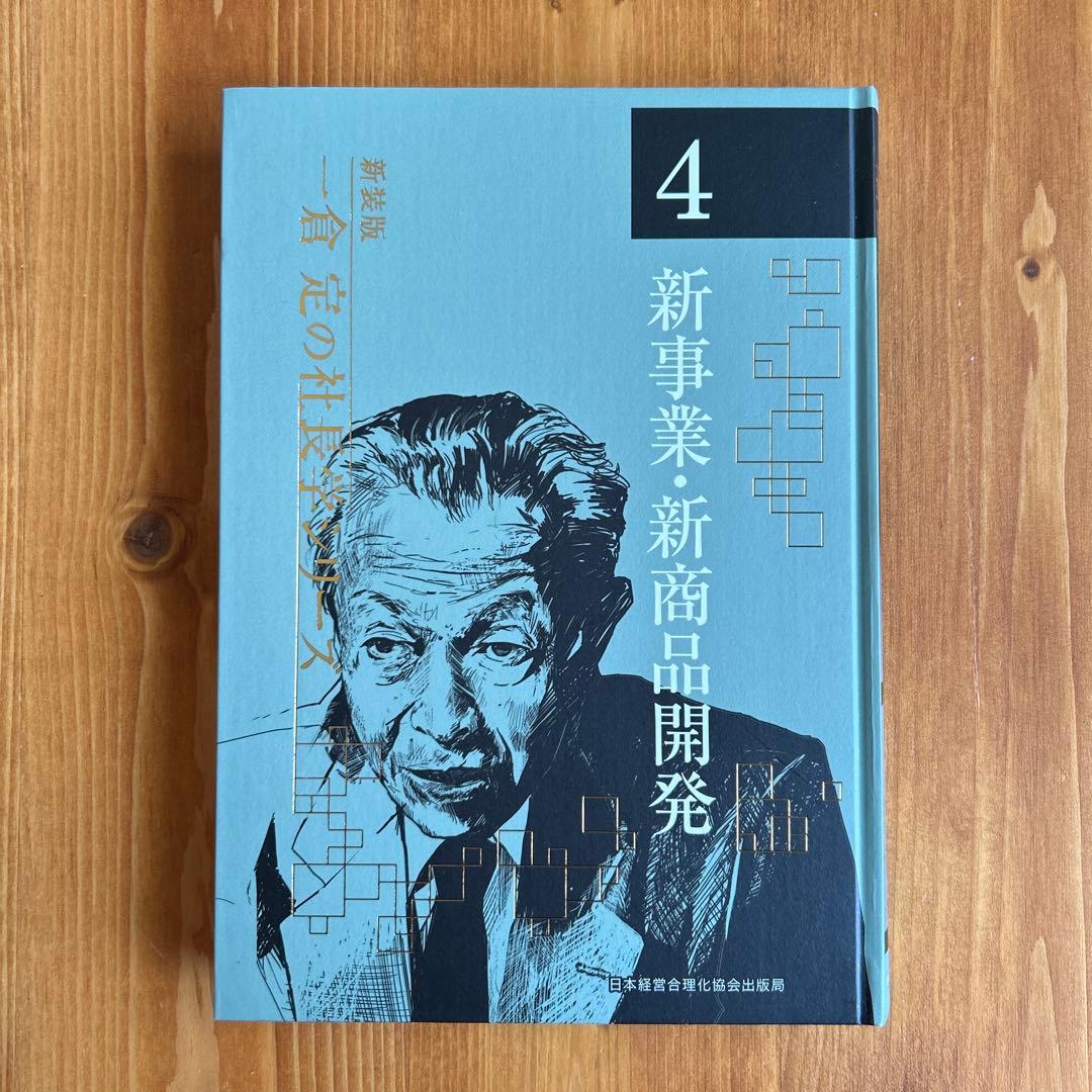 ４新事業・新商品開発　一倉定の社長学シリーズ（新装版）
