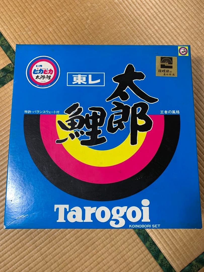 東レ　太郎鯉　　当時物　サイズ5