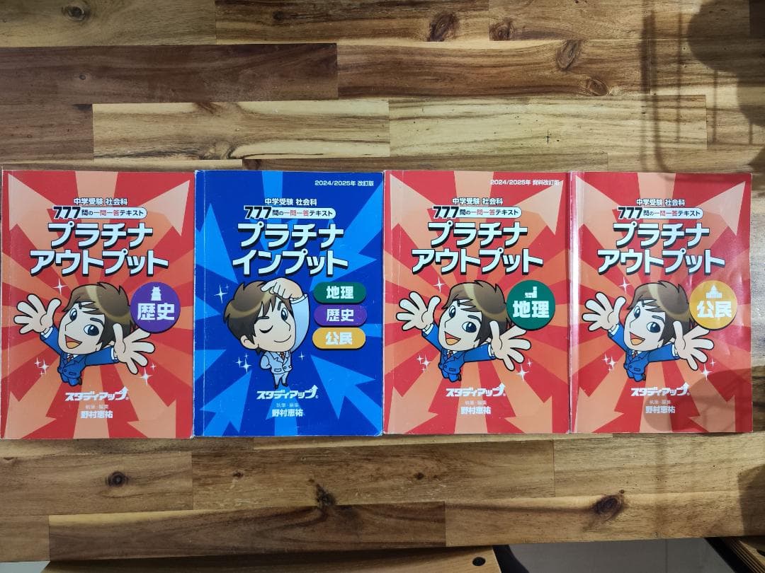 プラチナインプット・プラチナアウトプット 地理/歴史/公民 2024/2025年