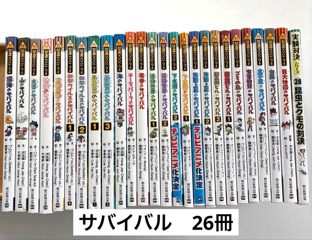 サバイバル　26冊セット