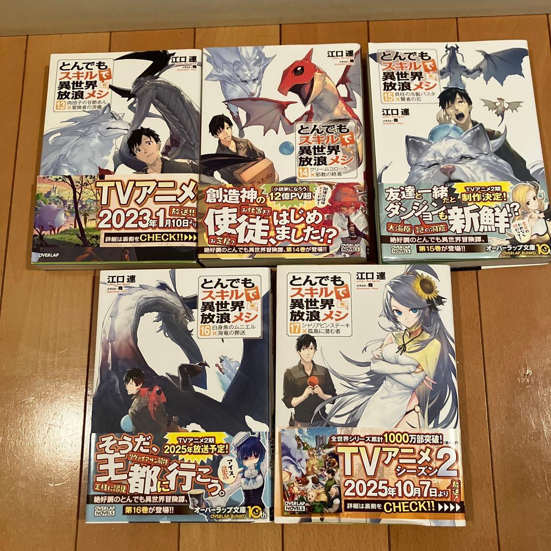 とんでもスキルで異世界放浪メシ(小説)⭐️3〜17巻セット