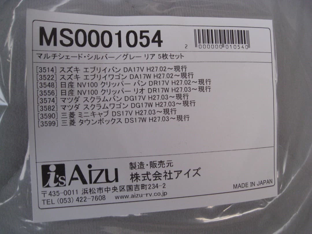 新品未使用　エブリイワゴン　Aizu マルチシェード　前後セット