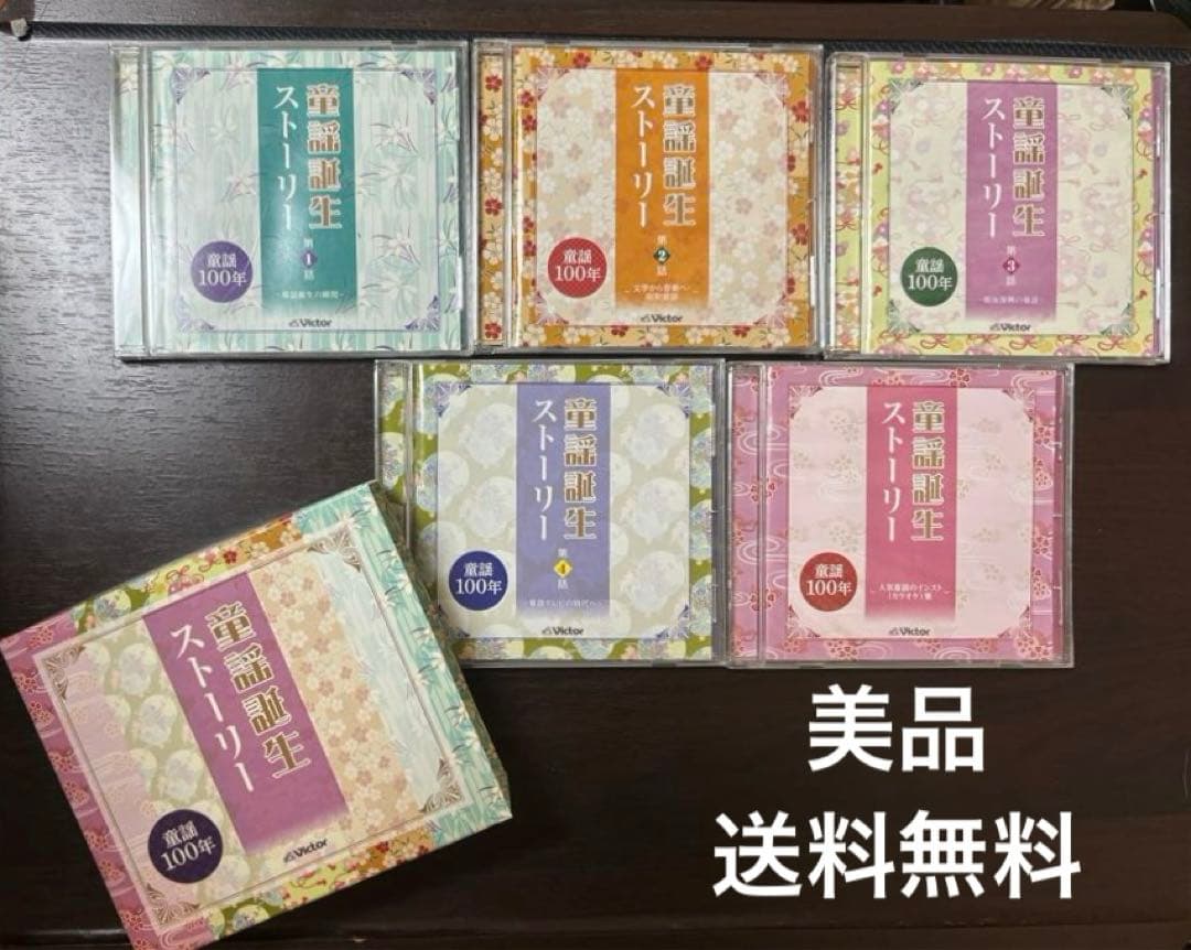 童謡誕生ストーリーCD5枚セット 童謡100年victor ビクター